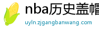 nba历史盖帽榜